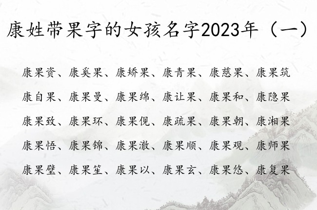 康姓带果字的女孩名字2023年 带果杰出的女孩名字