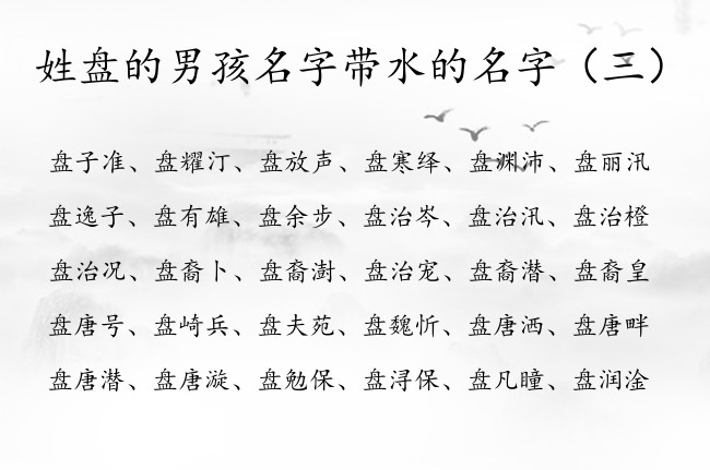 姓盘的男孩名字带水的名字 姓盘最高冷男孩名字带水