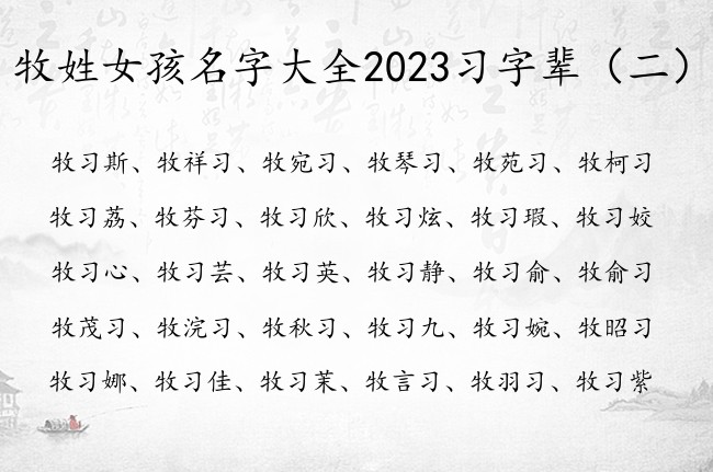 牧姓女孩名字大全2023习字辈 牧姓女宝宝起名习字