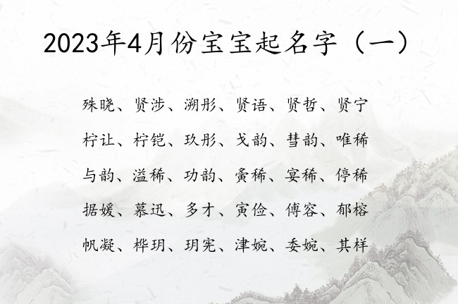 2023年4月份宝宝起名字 20234月宝宝起名