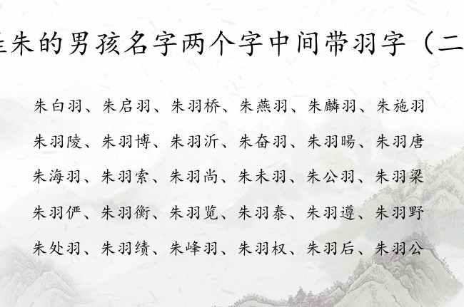 姓朱的男孩名字两个字中间带羽字 姓朱羽字的男孩名字