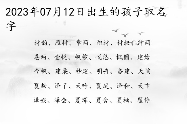 2023年07月12日出生的孩子取名字 宝宝名字大全好听学问的有寓意