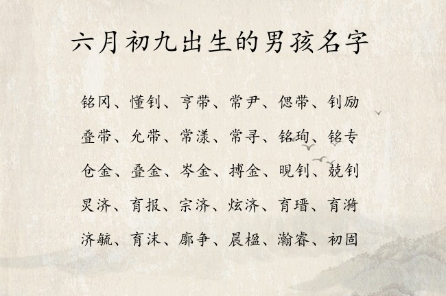 六月初九出生的男孩名字 07月出生的属兔男宝宝起名宜用字