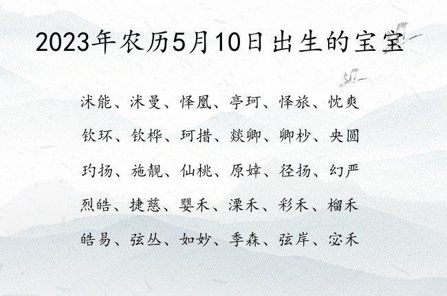 2023年农历5月10日出生的宝宝 宝宝名字带有比较励志意义的