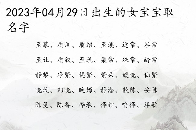 2023年04月29日出生的女宝宝取名字 潮流双字的名字女孩名字大全