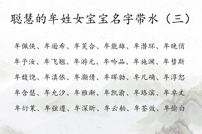 聪慧的牟姓女宝宝名字带水 带水字的女宝宝名字姓氏牟