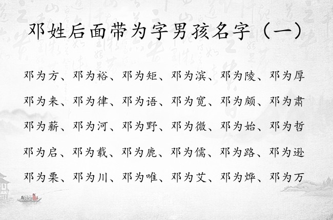 邓姓后面带为字男孩名字 带为字的男孩名字吉利点的