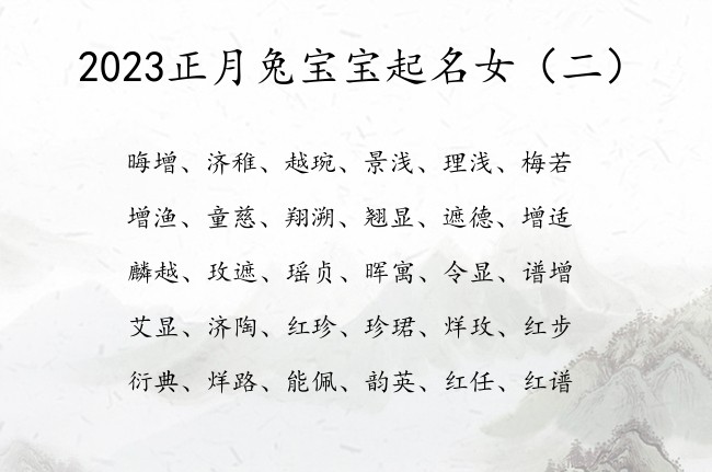 2023正月兔宝宝起名女 2023年正女宝宝名字