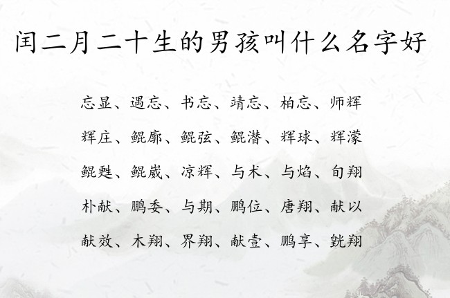 闰二月二十生的男孩叫什么名字好 兔宝宝男孩名字最旺财的汉字