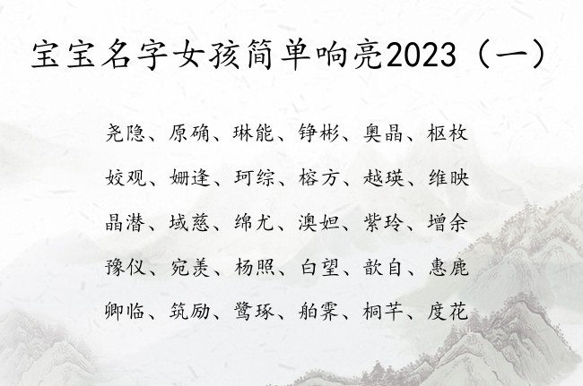 宝宝名字女孩简单响亮2023 兔年出生女孩名字大全