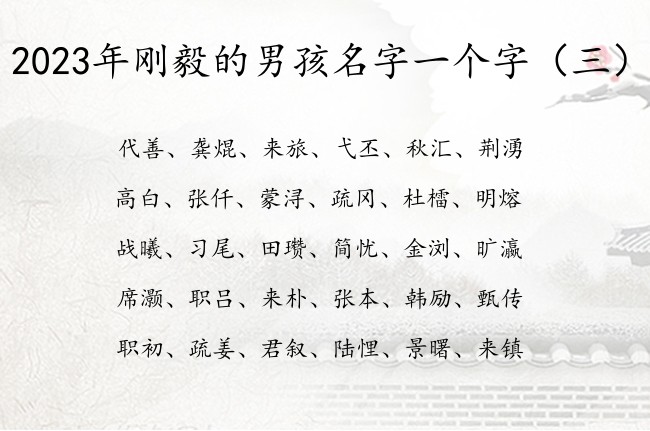 2023年刚毅的男孩名字一个字 一个字男孩名字库