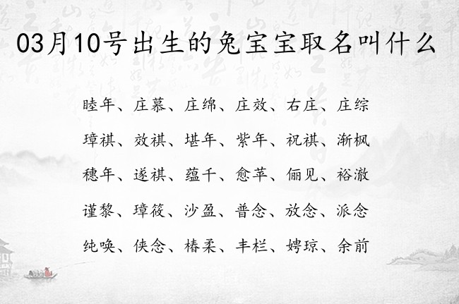 03月10号出生的兔宝宝取名叫什么 寓意前似锦一帆风顺的宝宝名字