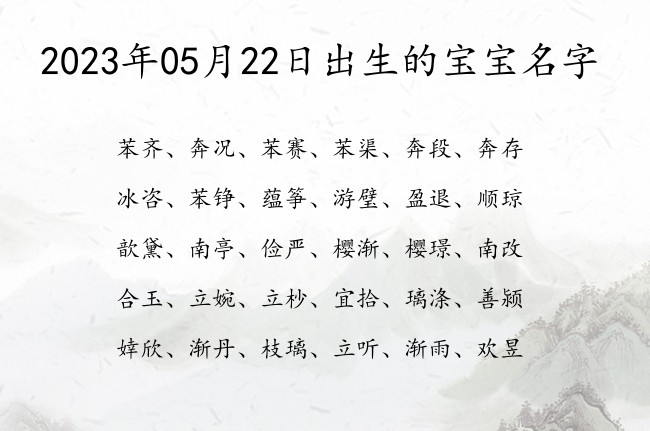 2023年05月22日出生的宝宝名字 05月份出生的宝宝名字大全