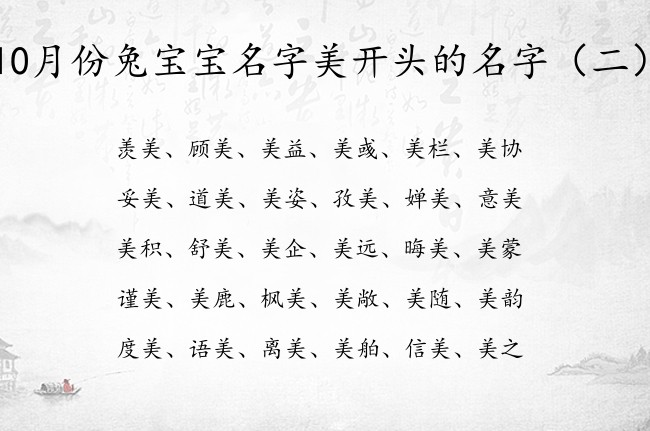 10月份兔宝宝名字美开头的名字 与美有关的宝宝名字