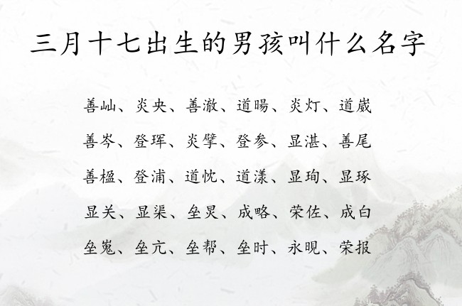 三月十七出生的男孩叫什么名字 05月出生的属兔男宝宝起名宜用字