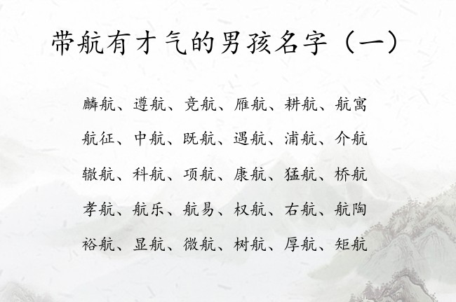 带航有才气的男孩名字 航字取名含义男孩名字