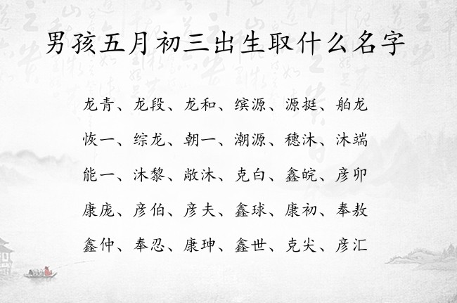 男孩五月初三出生取什么名字 寓意兔宝宝好听涵养的男孩名字