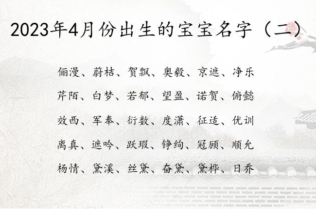 2023年4月份出生的宝宝名字 超新颖的宝宝名字库