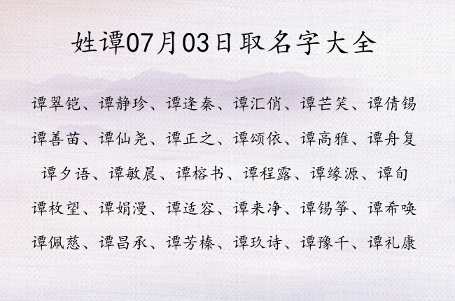 姓谭07月03日取名字大全 姓谭的宝宝起名字大全2023年