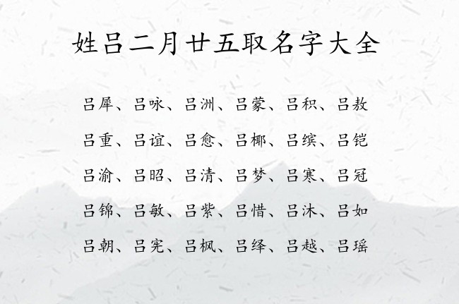 姓吕二月廿五取名字大全 吕姓兔宝宝名字90分以上的