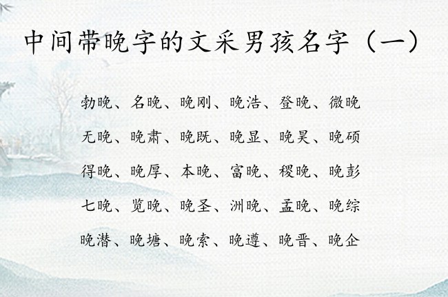 中间带晚字的文采男孩名字 晚名字大全男孩名字免费