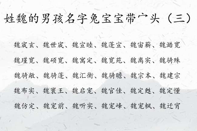 姓魏的男孩名字兔宝宝带宀头 宀头字取名男孩名字