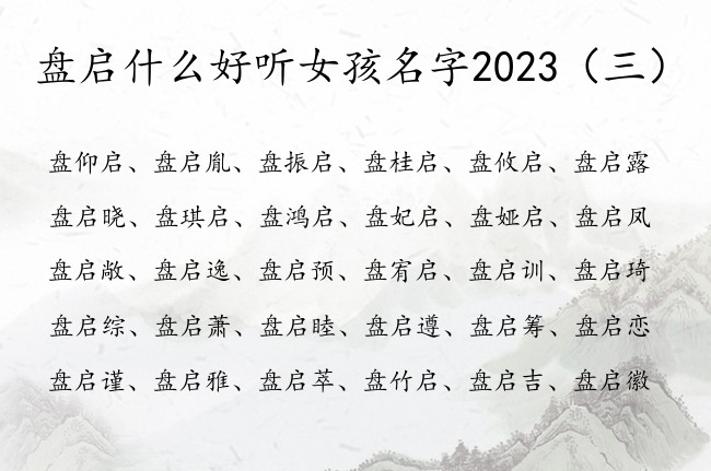 盘启什么好听女孩名字2023 盘姓兔年宝宝起名带启