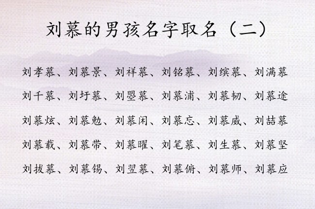 刘慕的男孩名字取名 2023年出生的男孩名字中带慕