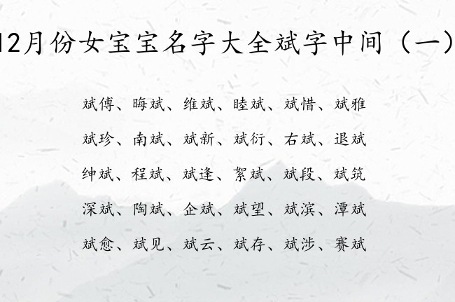 12月份女宝宝名字大全斌字中间 带斌字的女宝宝名字