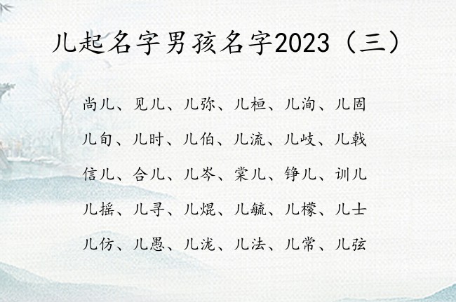 儿起名字男孩名字2023 宝宝起名字男孩名字带儿字