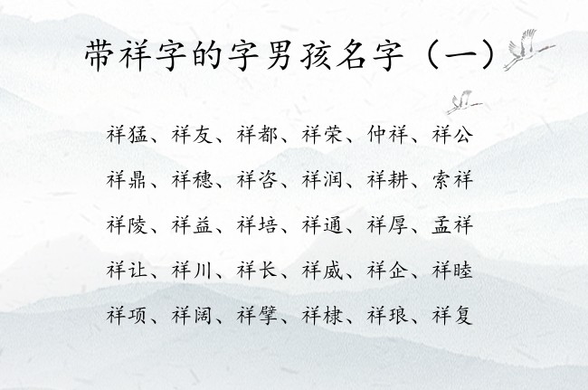 带祥字的字男孩名字 带祥字结尾的男孩名字大全