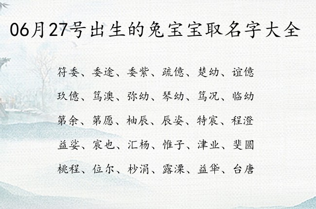 06月27号出生的兔宝宝取名字大全 宝宝名字带有招人喜欢意义的