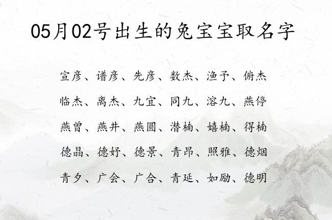 05月02号出生的兔宝宝取名字 05月份出生的宝宝名字大全