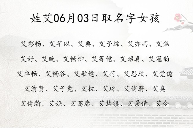 姓艾06月03日取名字女孩 姓艾的宝宝名字取什么沙雕