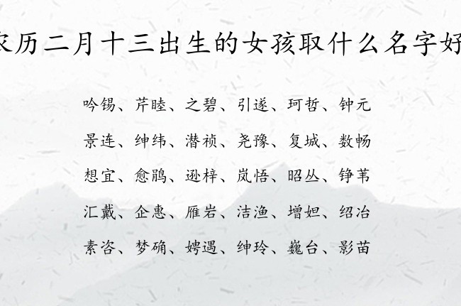 农历二月十三出生的女孩取什么名字好 表示简单优雅的女孩名字属兔