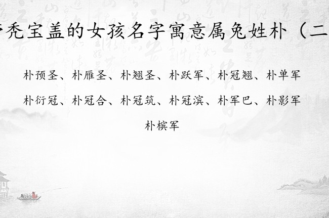 带秃宝盖的女孩名字寓意属兔姓朴 秃宝盖取名女孩名字