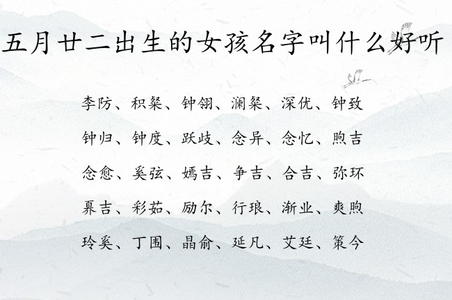 五月廿二出生的女孩名字叫什么好听 兔宝宝女孩名字可爱点的汉字