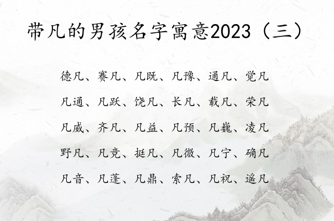 带凡的男孩名字寓意2023 男宝宝名字属兔名字凡