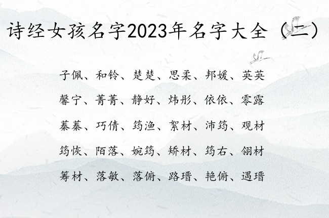 诗经女孩名字2023年名字大全 平凡诗经女孩名字