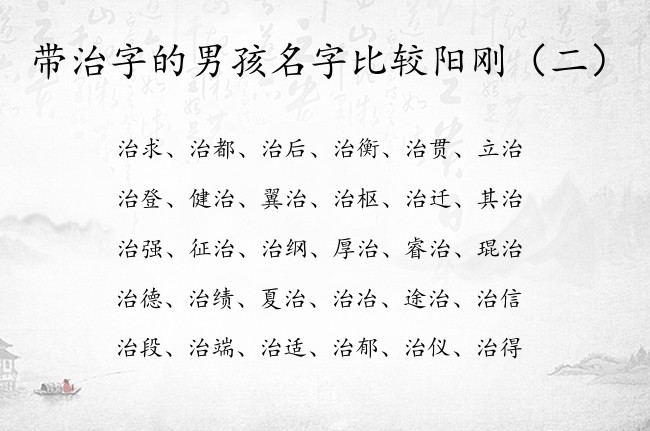 带治字的男孩名字比较阳刚 带治字的男孩名字兔宝宝