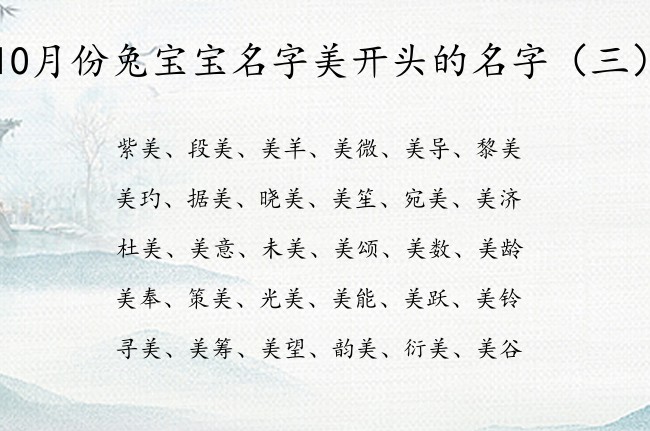 10月份兔宝宝名字美开头的名字 与美有关的宝宝名字