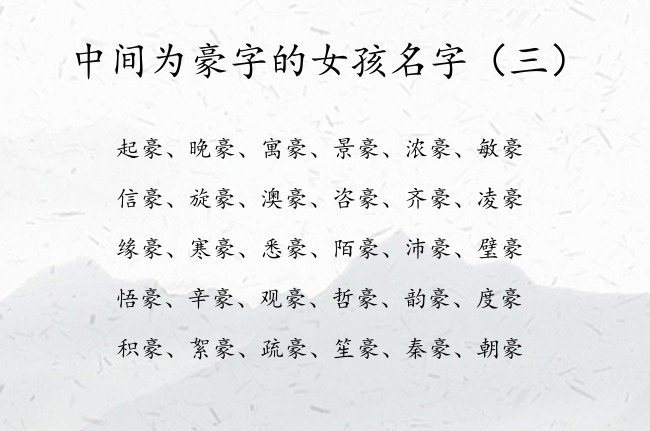 中间为豪字的女孩名字 中间是豪字的女孩名字有哪些