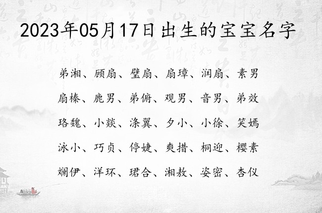 2023年05月17日出生的宝宝名字 高冷霸气十足的宝宝名字大全