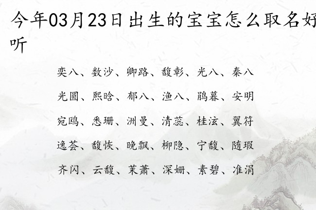 今年03月23日出生的宝宝怎么取名好听 宝宝名字带有前途无量意义的