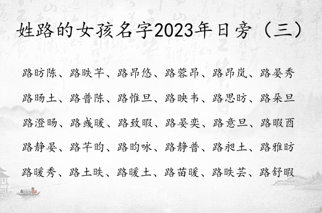 姓路的女孩名字2023年日旁 姓路带日旁取女孩名字