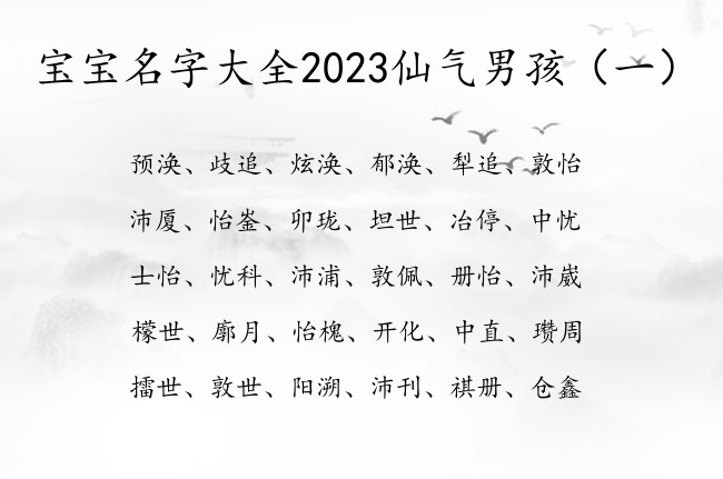 宝宝名字大全2023仙气男孩 男孩名字怎么取才顺口