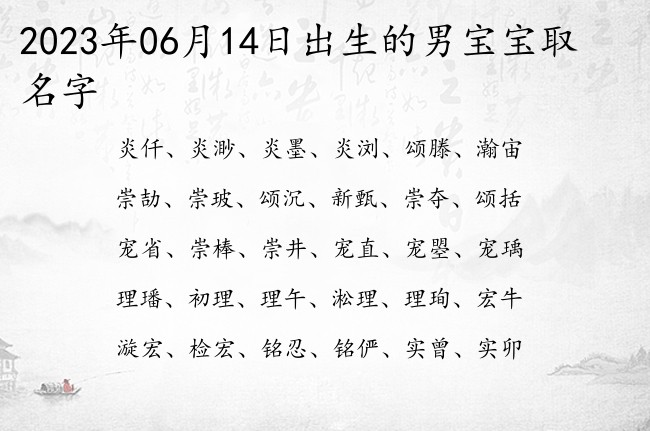 2023年06月14日出生的男宝宝取名字 最优雅有内涵的男孩名字有哪些