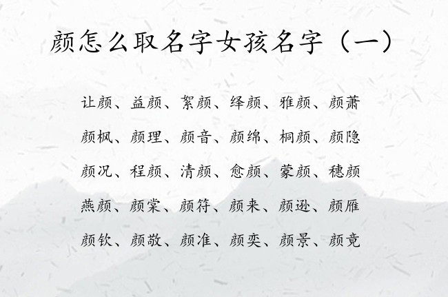 颜怎么取名字女孩名字 宝宝起名字女孩颜有诗意仙气