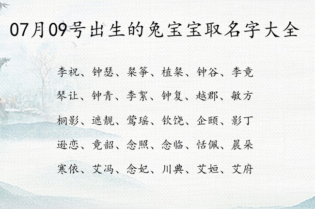 07月09号出生的兔宝宝取名字大全 宝宝名字大全好听聚财的有寓意