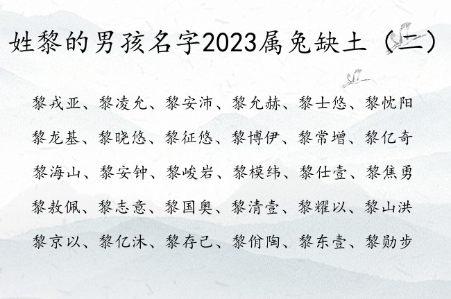 姓黎的男孩名字2023属兔缺土 姓黎的男孩名字缺土